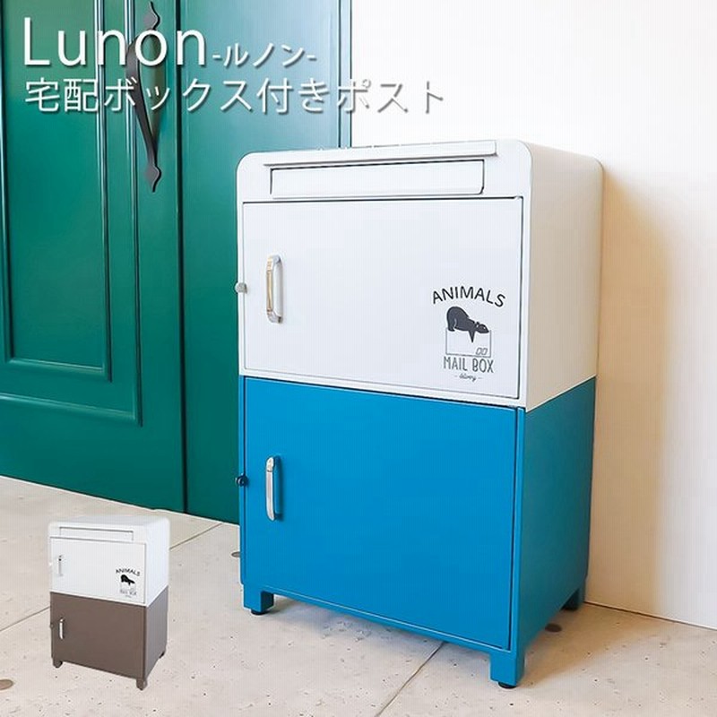 宅配ボックス ポスト 一体 戸建 後付け 置き型 おしゃれ 郵便ポスト スタンドポスト 置き型ポスト 北欧 メールボックス オシャレ 留守置き 置き配 Lunon ルノン 通販 Lineポイント最大get Lineショッピング
