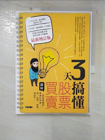 【書寶二手書T5／股票_JVW】3天搞懂股票買賣(最新增訂版)_梁亦鴻