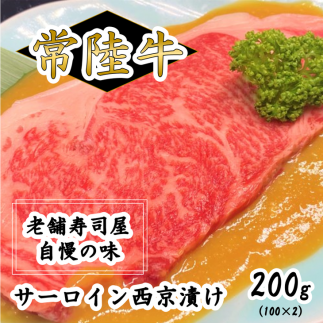 常陸牛サーロイン西京漬け200g（100g×2）