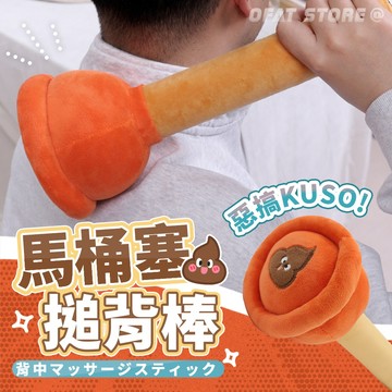 按摩不求人  可愛馬桶塞 搥背工具 卡通馬桶塞敲背棒背按摩捶 卡通圖案 創意毛絨 馬桶塞 【HL166】