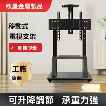 【萬向移動】電視支架 顯示器支架 落地支架 移動支架 萬向輪 高度可調 傾角調節 會議教學/客廳臥室適用