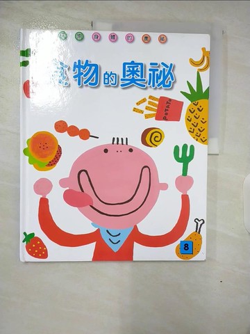 【書寶二手書T6／少年童書_DRW】08_食物的奧秘