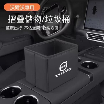 【在臺新款 】VOLVO富豪 汽車折疊收納箱 車用置物箱 置物桶 折疊垃圾桶 車用垃圾桶 小型垃圾桶 收納桶 車用收納
