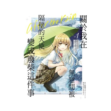 關於我在無意間被隔壁的天使變成廢柴這件事-after the rain-(1)(首刷限定版)(原作：佐伯さん／作畫：ぷよ／原作插畫：はねこと) 墊腳石購物網