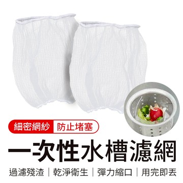 一次性水槽過濾網 水槽過濾網 濾網 過濾網 水槽濾網 排水孔濾網 排水孔過濾 浴室濾網 廚房濾網 拋棄式過濾網
