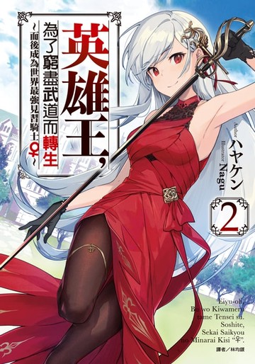 【電子書】英雄王，為了窮盡武道而轉生～而後成為世界最強見習騎士♀～(2)