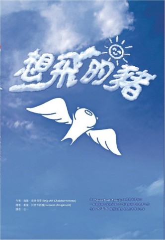 想飛的豬[二手書_良好]