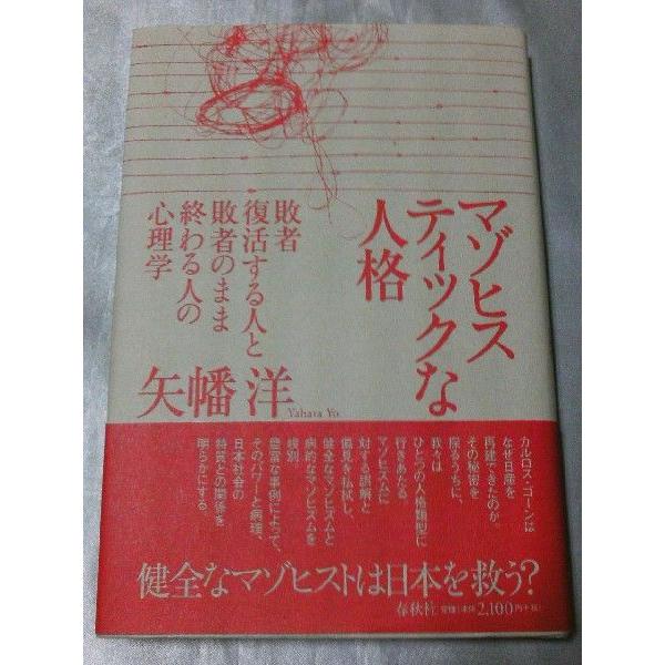 マゾヒスティックな人格―敗者復活する人と敗者のまま終わる人の心理学   矢幡洋