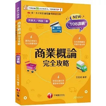 <全新>千華數位文化出版【2026商業概論完全攻略（升科大四技）(王志成)】(2025年11月4版)(4G41)