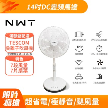 【NWT 威技】14吋日本DC變頻馬達節能電風扇 WPF-14P7