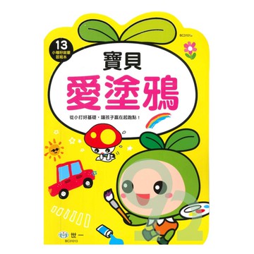 世一幼兒【小種籽啟蒙習寫本13】寶貝愛塗鴉