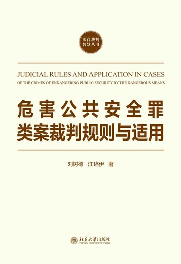 【電子書】危害公共安全罪类案裁判规则与适用