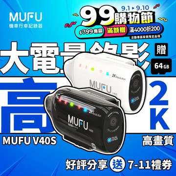 MUFU V40S 機車行車記錄器-側邊款 2K前後雙錄 8H續航 秒錄秒存 贈64GB記憶卡 (99購物節領劵享優惠)