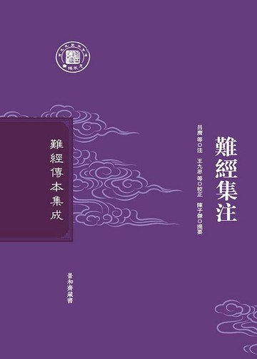 【電子書】難經集注