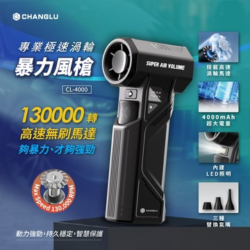 【現貨免運、快速出貨】CHANGLU專業極速渦輪暴力風槍CL4000 130000轉 洗車吹水 環境吹塵 風力很大