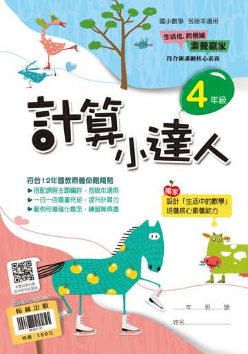 翰林國小-數學計算小達人-4年級