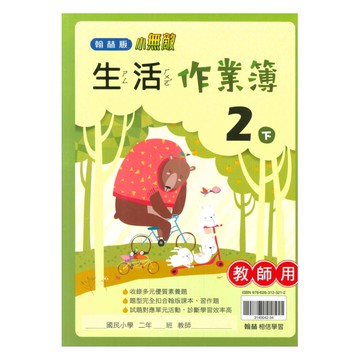 翰林國小作業簿生活2下(教師版)