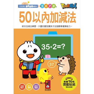 風車 50以內加減法：FOOD超人學前必備練習本  大醬童書專賣店