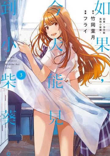 【電子書】如果，今天能見到小柴葵。 (3)