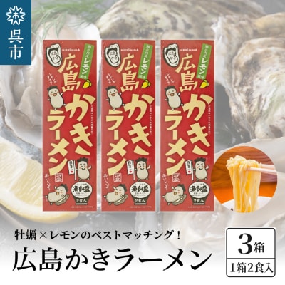 呉の海の幸 広島かきラーメン 3箱 (1箱2食入×3個)