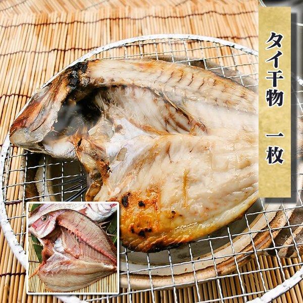 お歳暮 ギフト 干物 お取り寄せ グルメ プレゼント 贈答品 鯛干物　1枚(国産)　お取り寄せ グルメ 魚 食品 海鮮 ごちそう