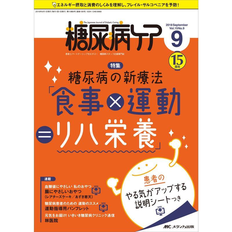 糖尿病ケア 2018年9月号(第15巻9号)特集:糖尿病の新療法「食事×運動=リハ栄養」 患者のやる気がアップする説明シートつき