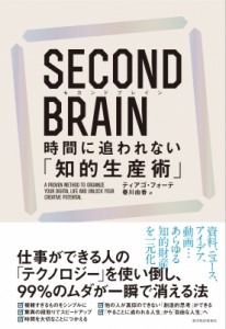  ティアゴ・フォーテ   SECOND BRAIN 時間に追われない「知的生産術」