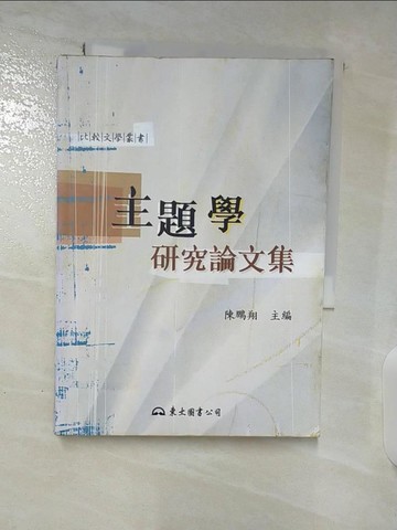 【書寶二手書T4／大學文學_A8I】主題學研究論文集_陳鵬翔