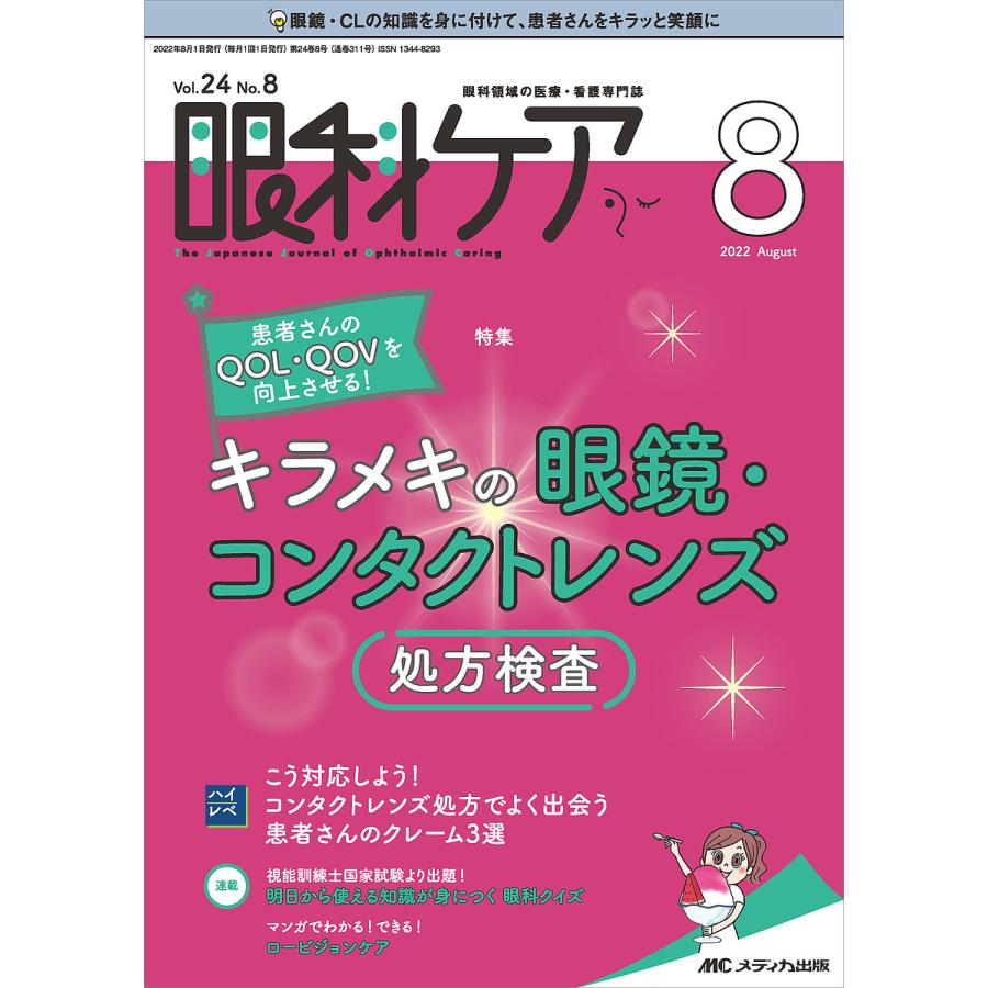 眼科ケア 眼科領域の医療・看護専門誌 第24巻8号