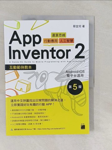 【書寶二手書T7／行銷_Y67】App Inventor 2 互動範例教本 Android/iOS 雙平台適用 第 5 版_蔡宜坦