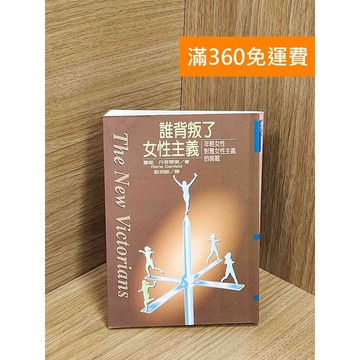 【雷根360免運】【送贈品】誰背叛了女性主義:年輕女性對舊女性主義的挑戰 #七成新【Q-E2111】