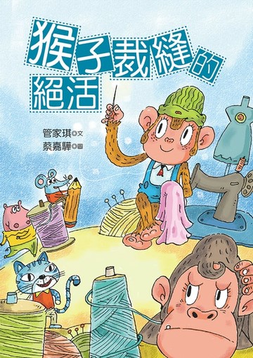 【電子書】猴子裁縫的絕活