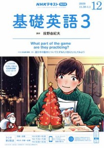  ＮＨＫラジオテキスト　基礎英語３(１２　２０２０) 月刊誌／ＮＨＫ出版