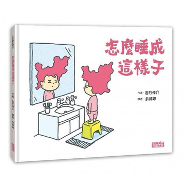 三采_怎麼睡成這樣子