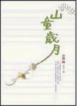 山童歲月[二手書_普通]