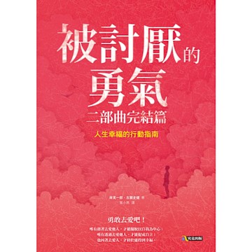 被討厭的勇氣 二部曲完結篇：人生幸福的行動指南_Readmoo 讀墨電子書
