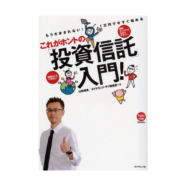 これがホントの 投資信託 入門 もうだまされない 1万円で今すぐ始める 図解たっぷりでわかりやすい 面倒なこと一切なし