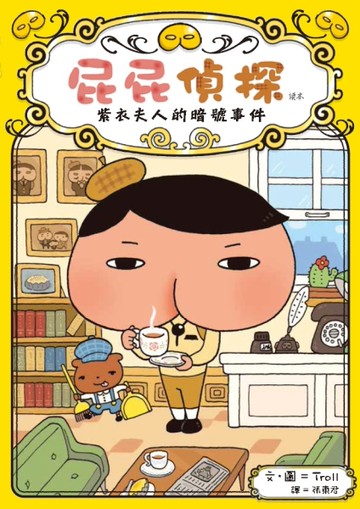 屁屁偵探讀本：紫衣夫人的暗號事件[二手書_近全新]