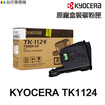 KYOCERA 京瓷 TK-1124 原廠碳粉匣《適 FS-1060DN FS-1025MFP FS-1125MF》