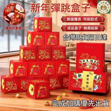 【現貨🚀隔日達】彈跳紅包 驚喜彈跳盒子 彈跳紅包 彈跳禮物盒 創意紅包 彈跳盒 爆炸禮物盒 驚喜盒 機關卡片 過年紅包