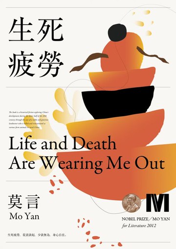 【電子書】生死疲勞(諾貝爾獎新藏版)