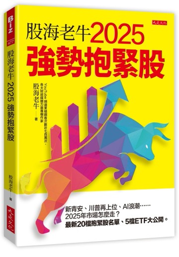 股海老牛2025強勢抱緊股：新青安、川普再上位、AI浪潮……2025年市場怎麼走？最新20檔抱緊股名單