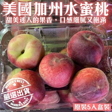 【切果季】美國加州水蜜桃原裝(450g±10%/盒)