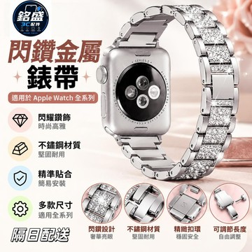 時尚錶帶 帶鑽透氣 適用 Apple Watch 12 11 10 9 8 7 金屬錶帶 鑲鑽錶帶 42mm 46mm
