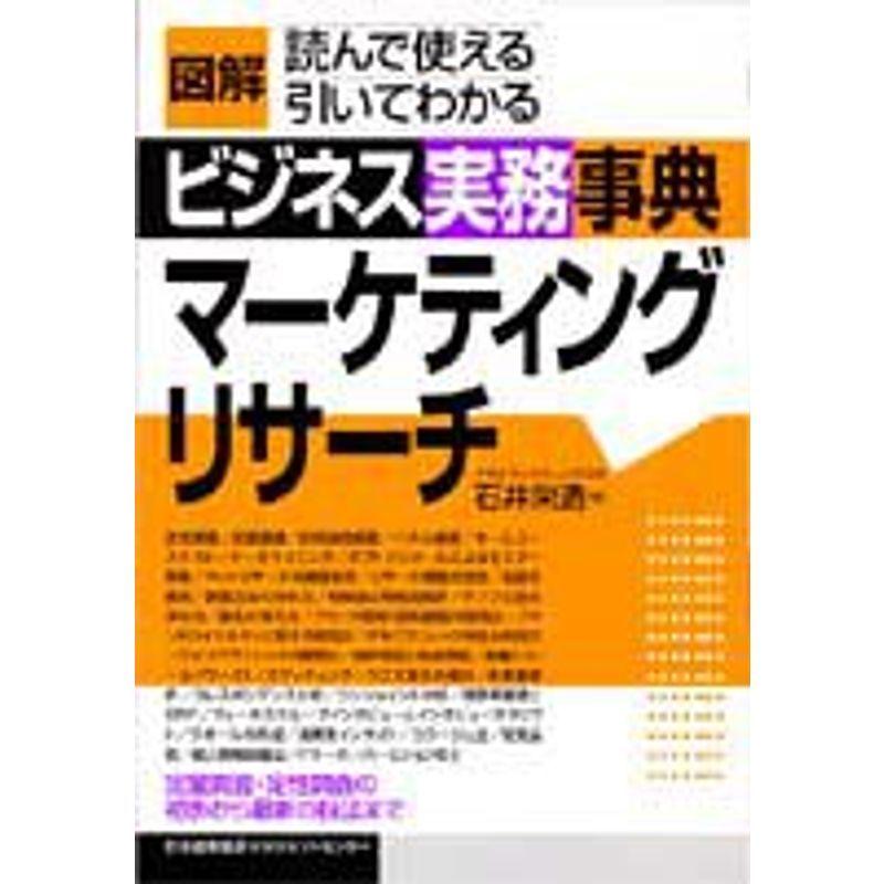 図解ビジネス実務事典 マーケティングリサーチ