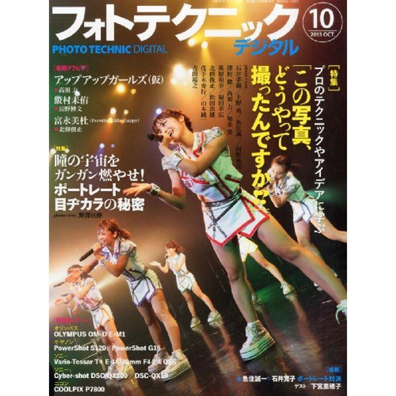 フォトテクニックデジタル 2013年 10月号 雑誌