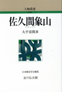  佐久間象山 人物叢書　新装版／大平喜間多