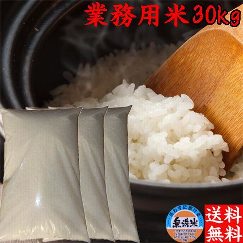 新米 無洗米 30kg 送料無料 令和5年 新潟産 業務用米 30kg ブレンド米 ...