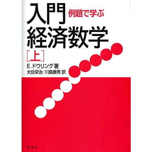 例題で学ぶ入門経済数学