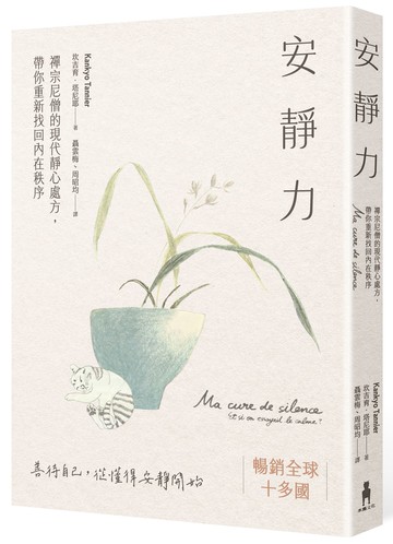 安靜力(二版)：禪宗尼僧的現代靜心處方.帶你重新找回內在秩序